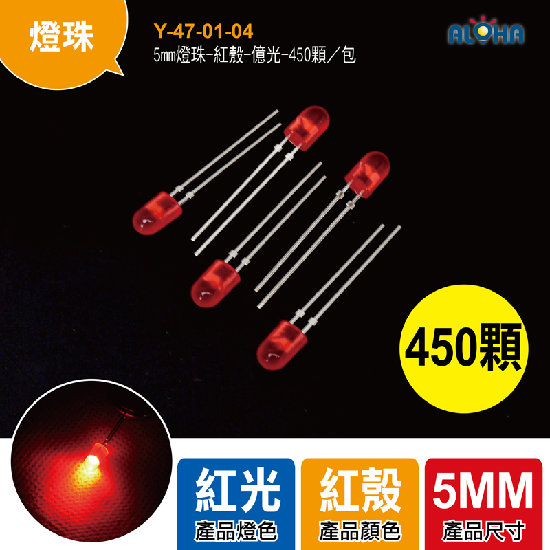 5mm燈珠-紅殼-億光-450顆／包